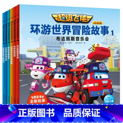 超级飞侠环游世界冒险故事(注音版共6册) [正版]超级飞侠环游世界冒险故事全6册 超级飞侠第六季动画片拼音注音版绘本图画