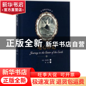 正版 地心游记 (法)凡尔纳著 春风文艺出版社 9787531352549 书籍