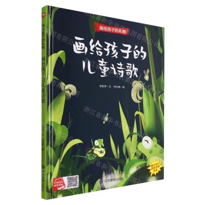 [N]画给孩子的儿童诗歌(精)/画给孩子的礼物-9787502096151