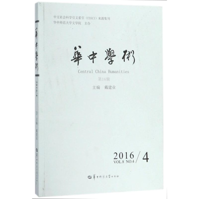 醉染图书华中学术(6辑)9787562276555