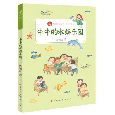 [N]牛牛的水族乐园(拼音美绘版)/殷健灵温暖你-9787501617203