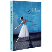 [M]有一条裙子叫天鹅湖-9787515317243