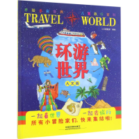 正版新书]环游世界(人文版)小小冒险家9787113229030