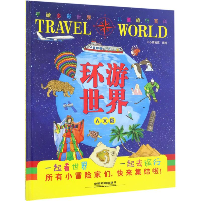 正版新书]环游世界(人文版)小小冒险家9787113229030
