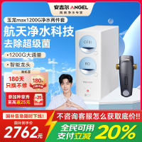 安吉尔净水器家用直饮机 RO反渗透膜净饮机天池玉龙max1200G+J3217前置过滤器