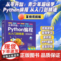 从零开始 青少年趣味学Python编程从入门到精通 案例视频版 未来教育研 文教 文教科普读物 程序设计(新) 正版图书