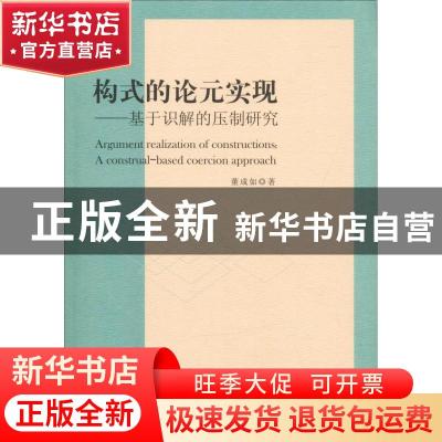 正版 构式的论元实现:基于识解的压制研究:a construal-based coe