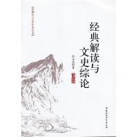 正版新书]经典解读与文史综论尚永亮 著9787516112427