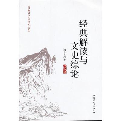 正版新书]经典解读与文史综论尚永亮 著9787516112427