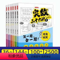 [全6册]奥数三十六计 [正版] 全套6册 奥数三十六计漫画版 小学生数学思维训练练习题 小学奥数全套举一反三人教版