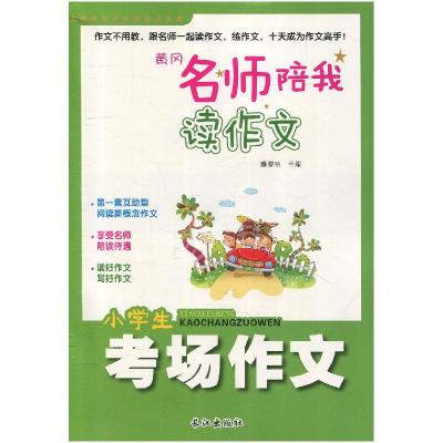 正版新书]小学生考场作文不详9787549234653