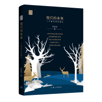 正版新书]我们的未来 一个新世界的诞生徐前进9787542683465