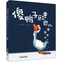 音像傻鸭子欧巴儿 注音版张之路