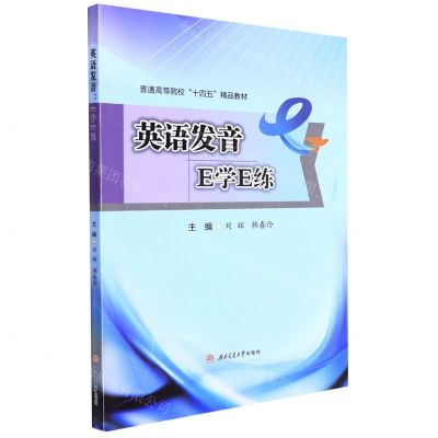 [N]英语发音(E学E练普通高等院校十四五精品教材)-9787564385484