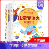 专注力训练游戏书 [正版]专注力训练游戏书8册 0-2-3-4-5岁玩具书幼儿益智启蒙认知早教绘本宝宝趣味动手动脑图画书