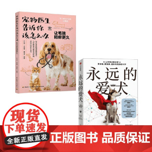 永远的爱犬+宠物医生告诉你该怎么办 罗德尼·哈比卜等 著 科普读物其它