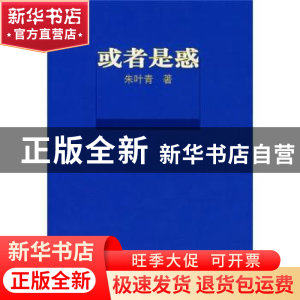 正版 或者是惑 朱叶青 商务印书馆 9787100053143 书籍