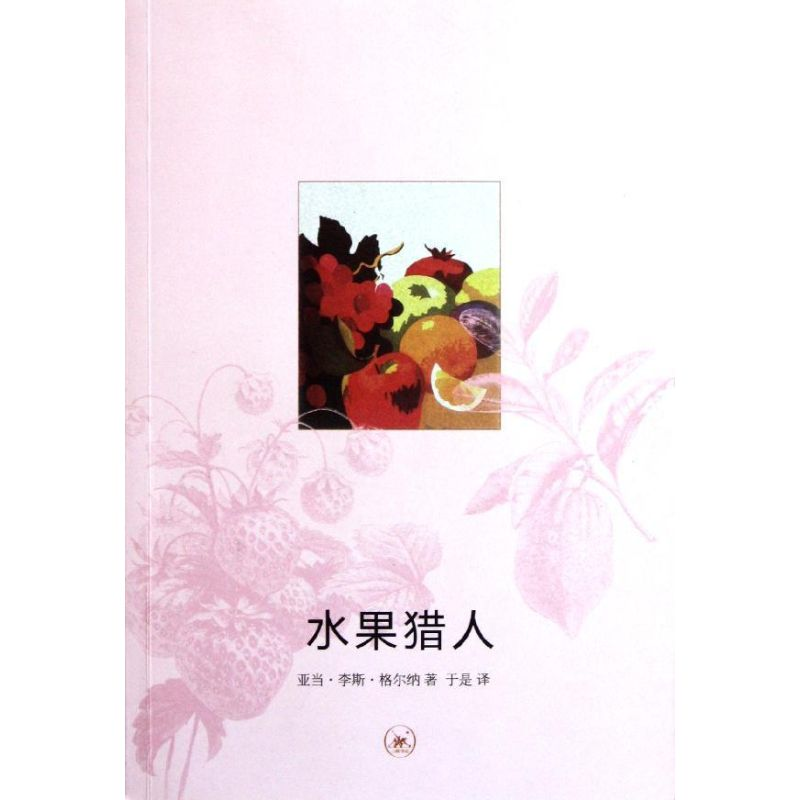 正版新书]水果猎人亚当·李斯·格尔纳(Adam Leith Gollner)著9787