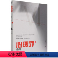 [正版]心理罪6 番外 内附插画卡片番外四册雷米著毒树之果斯金纳之箱月光的谎言两生花推理小说悬疑影视剧方木犯罪画像