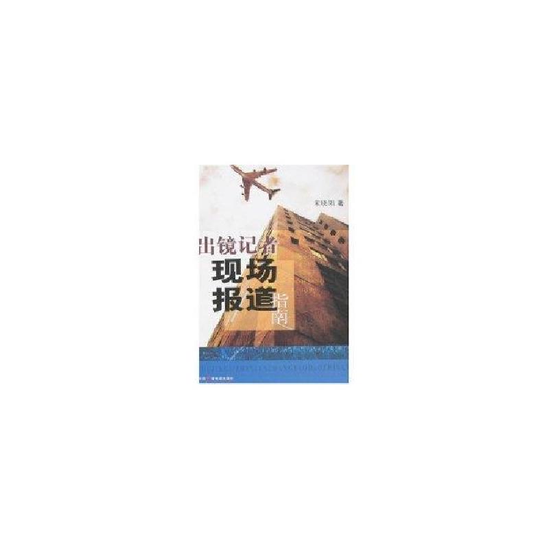 正版新书]出境记者现场报道指南宋晓阳9787504354907