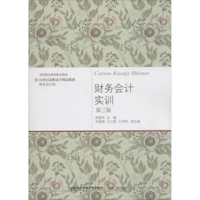 正版新书]财务会计实训(第3版)唐丽华9787565430831