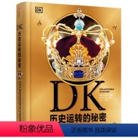 DK历史运转的秘密 [正版]书店DK历史运转的秘密 少儿百科词典出版社9岁-12岁