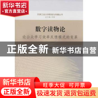 正版 数字读物论:论公众学习效率反馈模式的变革 余效诚著 中国社