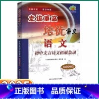 初中文言诗文拓展集训 [正版]2025新版初中文言诗文拓展集训走进重高培优讲义语文七八九年级上册下册人教版初中文言文全解