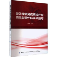音像普外科常见疾病诊疗与周围血管外科手术技巧王瀚锐