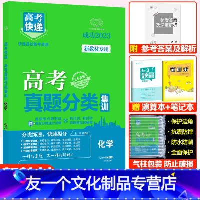 [友一个正版]新高考新教材2023版高考快递真题分类集训汇编化学2018-2022五年高考真题专项训练化学高考5年真题