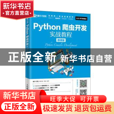 正版 Python爬虫开发实战教程(微课版) 蜗牛学院,卿淳俊,邓强