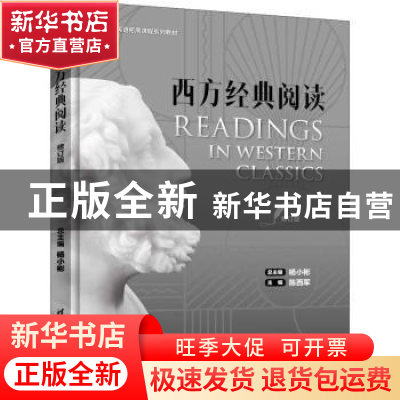 正版 西方经典阅读(修订版大学英语拓展课程系列教材) 陈西军,杨