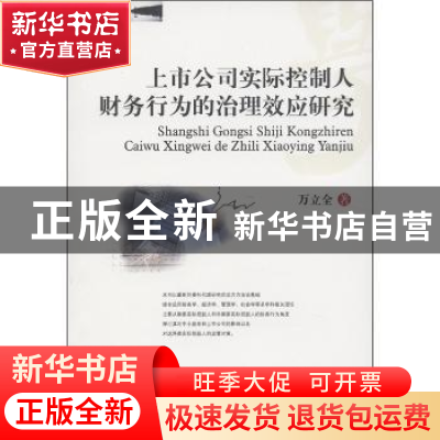 正版 上市公司实际控制人财务行为的治理效应研究 万立全著 西南