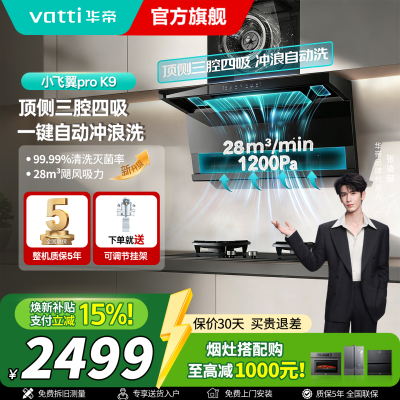 华帝(vatti)[小飞翼Pro K9]小飞碟28风量大吸力脱排油烟机 i111K9超薄平嵌7字型变频顶侧双吸三腔自动洗
