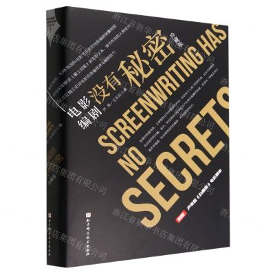 [N]电影编剧没有秘密(珍藏版)(精)-9787571424992