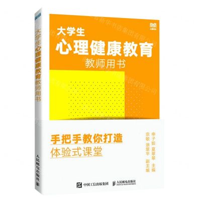 [N]大学生心理健康教育教师用书(手把手教你打造体验式课堂)-9787115603524