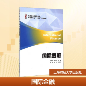 [M]国际金融/李秀萍/应用型高等教育财经类专业十三五规划教材-9787564222864