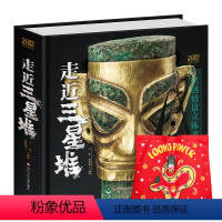 走近三星堆[荣获2022年度中国好书] [正版]61六一儿童节礼物 三星堆立体书儿童3d立体书小学生中国科普百科全书 走