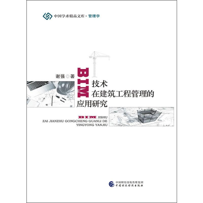 醉染图书BIM技术在建筑工程管理的应用研究9787509589694