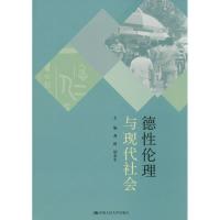 正版新书]德性伦理与现代社会龚群//胡业平9787300191942