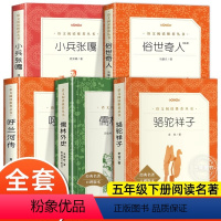 [人民文学5册]五年级下册阅读全套 [正版]呼兰河传 萧红著 原版原著 小学生经典书目老师推 荐语文阅丛书五年级下小