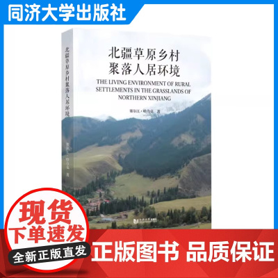 北疆草原乡村聚落人居环境 同济大学出版社 新疆草原深入了解旅游资料文化遗产介绍古丝绸一带一路