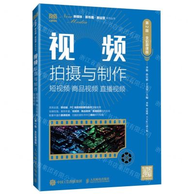 [N]视频拍摄与制作(短视频商品视频直播视频第2版全彩慕课版)/新媒体新传播新运营系列丛书-9787115626950