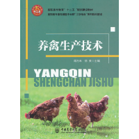 正版新书]养禽生产技术郑万来 徐英 主编9787565510366