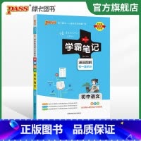 语文 初中通用 [正版]2024版学霸笔记初中科学浙教版浙江初一全套中考知识手册复习资料初二初三七年级八九年级上册下册课