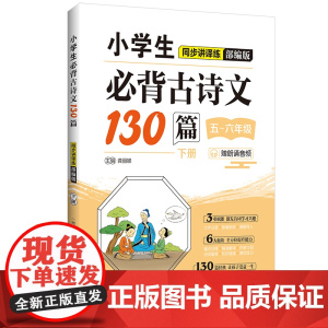 小学生必背古诗文130篇同步讲译练(部编版)(下册)(赠朗诵音频)