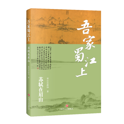 正版新书]吾家蜀江上眉山市政协 著9787541173882