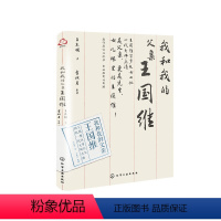 [正版]我和我的父亲王国维