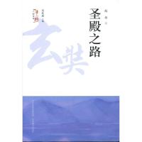 正版新书]圣殿之路/一带一路人物传奇周莲珊9787544097758