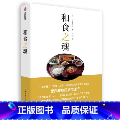 [正版]和食之魂 家常日料食谱一本通 日本料理入门 认识和食 怀石料理 烹饪教程 村田吉弘 解读非遗和食文化 日本饮食